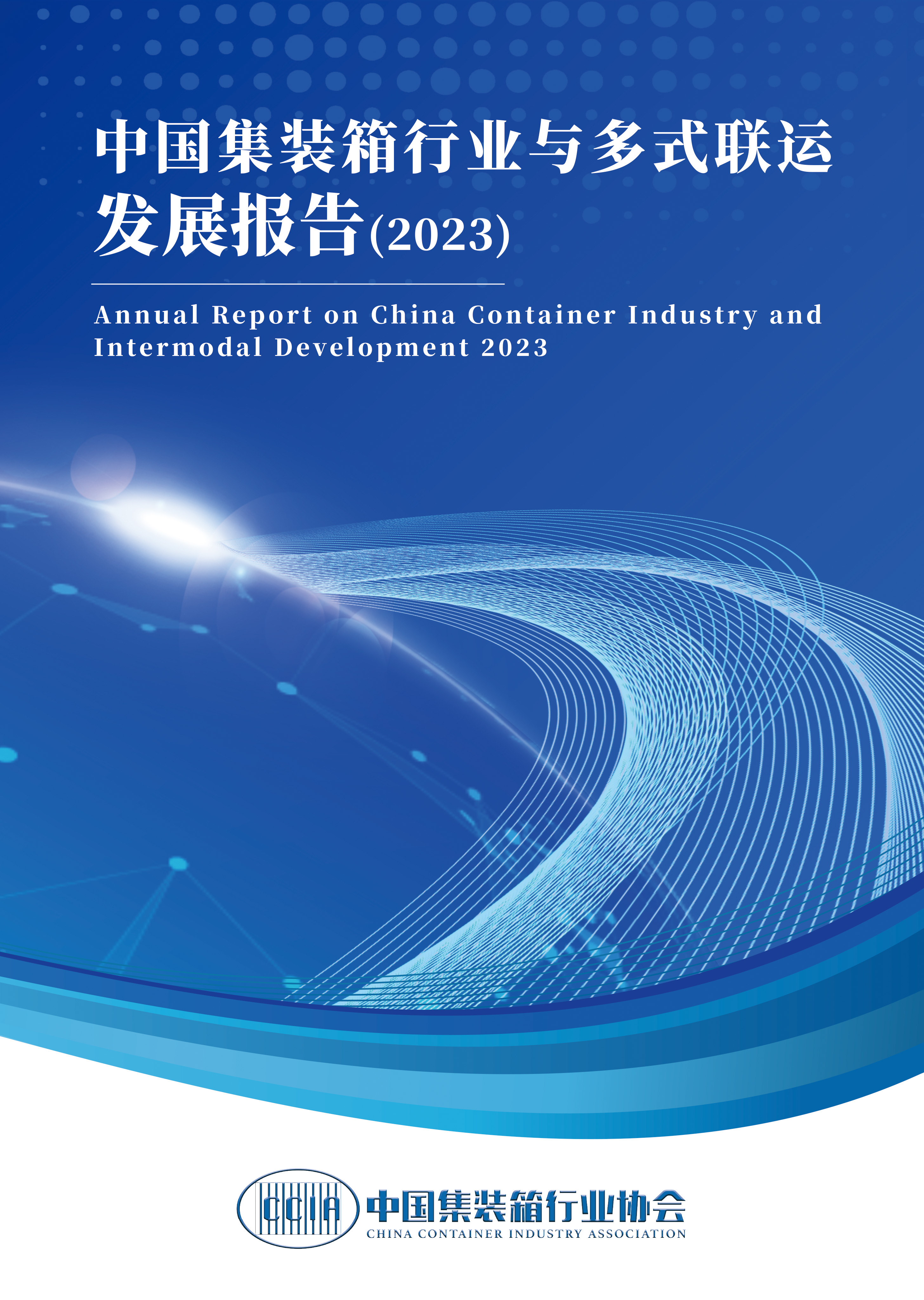 中國集裝箱行業(yè)與多式聯(lián)運發(fā)展報告（2023年度）封面-RGB.jpg