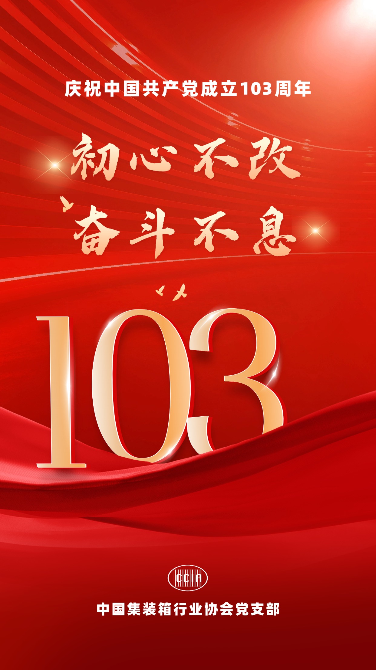 建黨節(jié)企業(yè)政務(wù)風(fēng)節(jié)日祝福手機(jī)海報(bào) (1).jpg