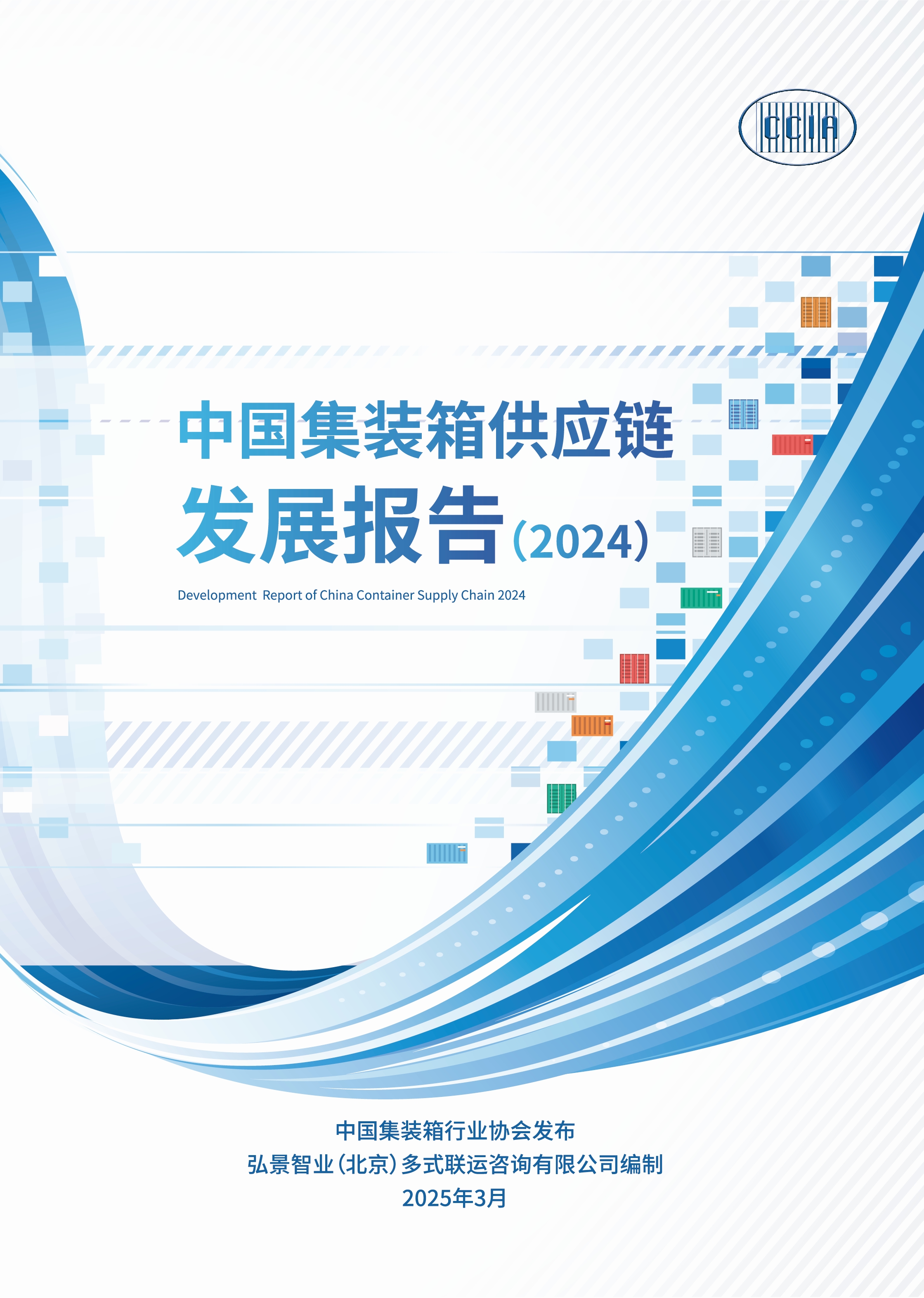 報告封面-中國集裝箱供應鏈發(fā)展報告（2024）.jpg