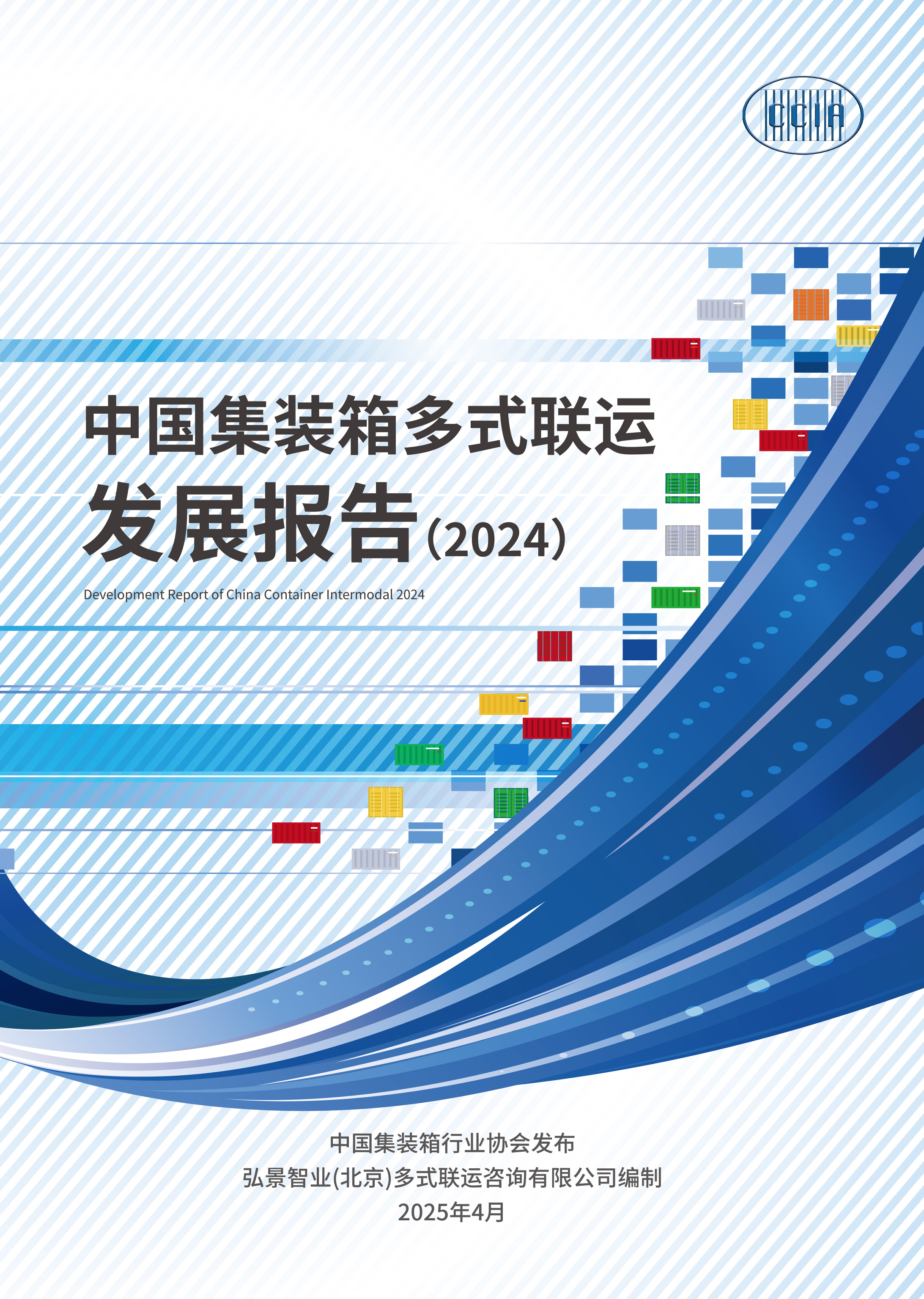 報(bào)告封面-中國多式聯(lián)運(yùn)發(fā)展報(bào)告（2024）.jpg